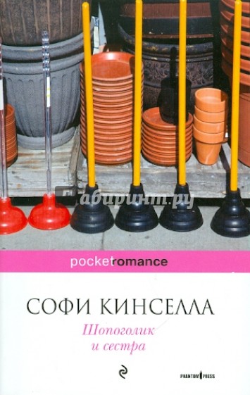 Шопоголик и сестра