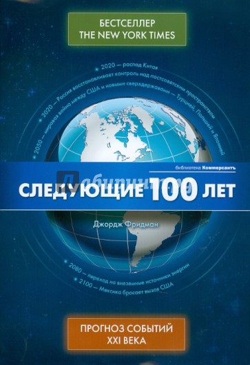 Следующие 100 лет. Прогноз событий XXI века