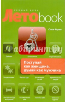 Обложка книги Поступай как женщина, думай как мужчина. Почему мужчины любят, но не женятся, и другие секреты, Харви Стив