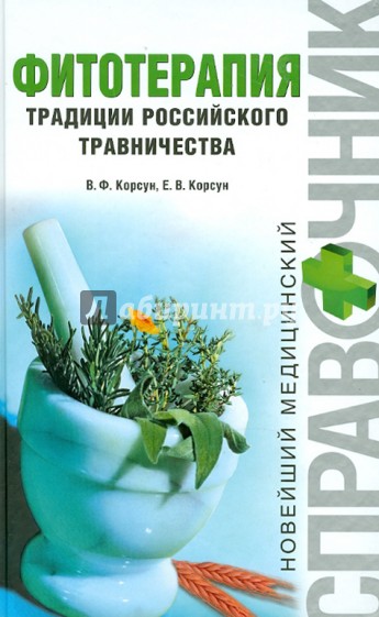 Фитотерапия. Традиции российского травничества