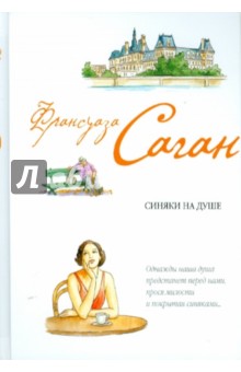 Обложка книги Синяки на душе, Саган Франсуаза