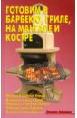 калугина л а готовим блюда татарской кухни Калугина Л. А. Готовим в барбекю, гриле, на мангале и костре