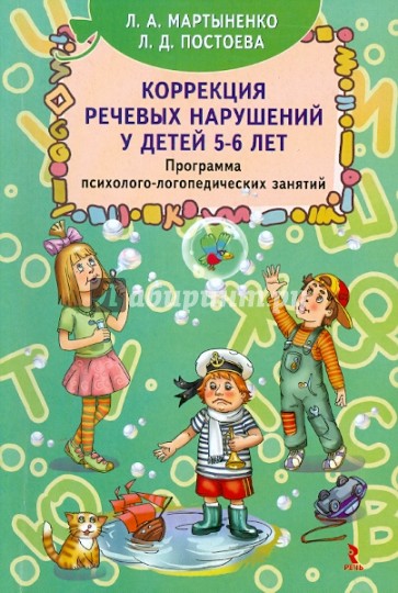 Коррекция речевых нарушений у детей 5-6 лет