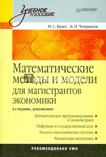 Математические методы и модели для магистрантов экономики: Учебное пособие