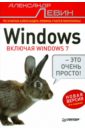 Левин Александр Шлемович Windows - это очень просто!
