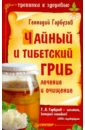Чайный и тибетский гриб: лечение и очищение - Гарбузов Геннадий Алексеевич