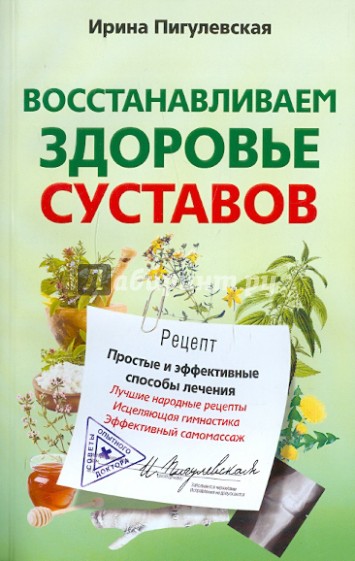 Восстанавливаем здоровье суставов. Простые и эффективные способы лечения