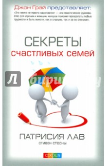 Секреты счастливых семей