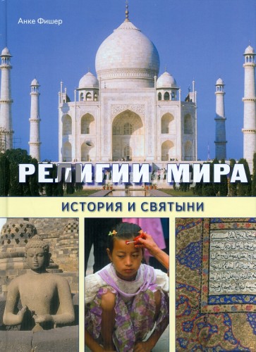 Религии мира. История и святыни
