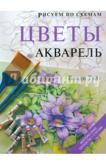 Рисуем по схемам. Цветы. Акварель