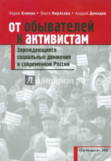 От обывателей к активистам. Зарождающиеся социальные движения в современной России