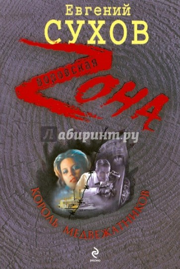 Король медвежатников