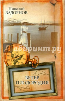Обложка книги Ветер плодородия, Задорнов Николай Павлович