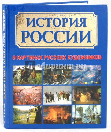 История России в картинах русских художников