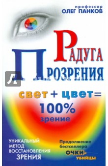 Обложка книги Радуга прозрения, Панков Олег Павлович