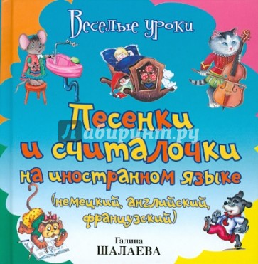 Песенки и считалочки на иностранном языке (немецкий, английский, французский)