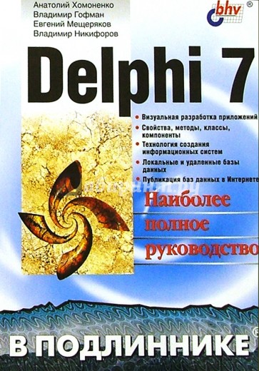 Delphi 7 в подлиннике