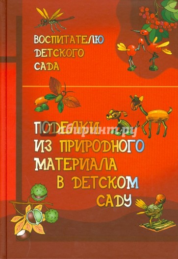 Поделки из природных материалов в детском саду