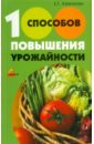 Капранова Екатерина Геннадьевна 100 способов повышения урожайности