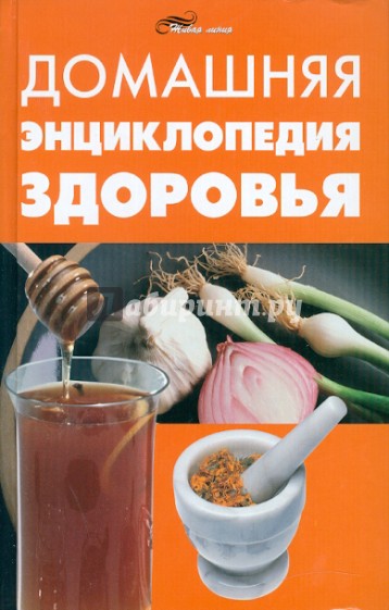 Домашняя энциклопедия здоровья