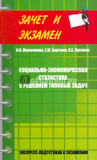 Социально-экономическая статистика с решением типовых задач