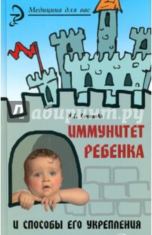 Обложка книги Иммунитет ребенка и способы его укрепления, Соколова Наталья Глебовна