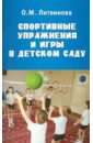 Литвинова Ольга Михайловна Спортивные упражнения и игры в детском саду