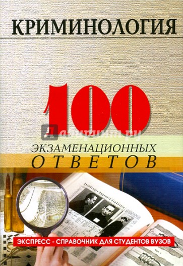 Криминология: 100 экзаменационных ответов