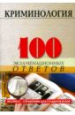 Барбачакова Юлия Юрьевна Криминология: 100 экзаменационных ответов