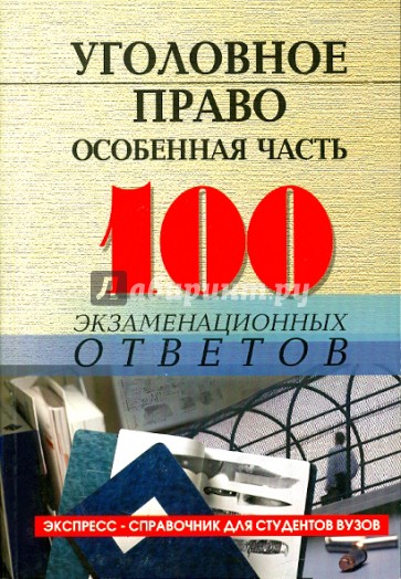 Уголовное право (особенная часть): 100 экзаменационных ответов