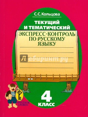 Текущий и тематический экспресс-контроль: рабочая тетрадь по русскому языку для уч. 4 класса