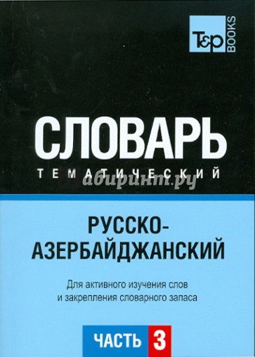 Русско-азербайджанский тематический словарь.Часть3