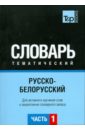 Русско-белорусский тематический словарь. Часть 1 русско китайский тематический словарь часть 1