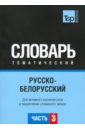 Русско-белорусский тематический словарь. Часть 3 русско арабский тематический словарь часть 3