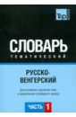 Русско-венгерский тематический словарь. Часть 1 русско китайский тематический словарь часть 1