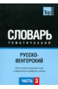 Русско-венгерский тематический словарь. Часть 3 русско арабский тематический словарь часть 3