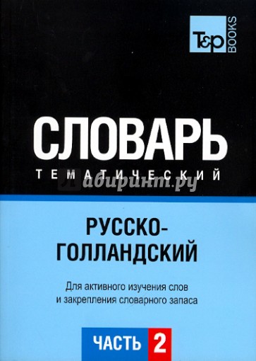 Русско-голландский тематический словарь. Часть 2