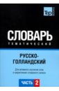 Русско-голландский тематический словарь. Часть 2