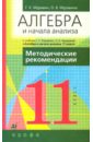 Алгебра и начала анализа. 11 класс: Методические рекомендации к учебнику 