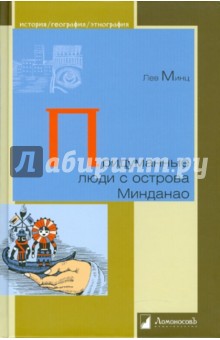 Обложка книги Придуманные люди с острова Минданао, Минц Лев Миронович