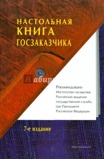 Настольная книга госзаказчика