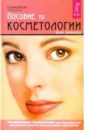 Дрибноход Юлия Юрьевна Пособие по косметологии дрибноход юлия юрьевна физиотерапия при лечении кожи