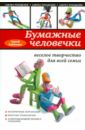Кабаченко Сергей Борисович Бумажные человечки: веселое творчество для всей семьи