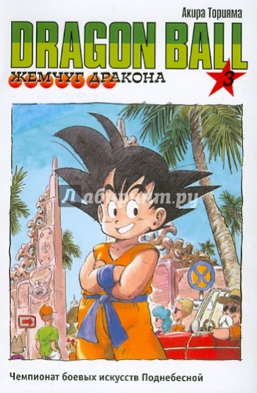 Жемчуг дракона. Книга 3. Чемпионат боевых искусств