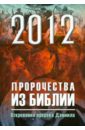 2012: Пророчества из Библии. Откровения пророка - Глаголева Ольга Вячеславовна