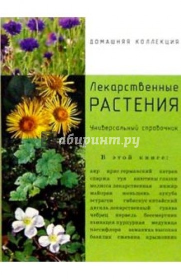 Лекарственные растения. Универсальный справочник