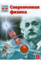 Абельакер Эрих Современная физика купер леон физика для всех том 2 современная физика