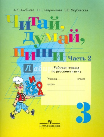 Читай, думай, пиши! Рабочая тетрадь по русскому языку для 3 класса. В 2-х частях. Часть 2