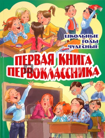 Первая книга первоклассника. Школьные годы чудесные