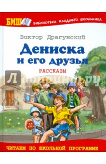 Обложка книги Дениска и его друзья, Драгунский Виктор Юзефович